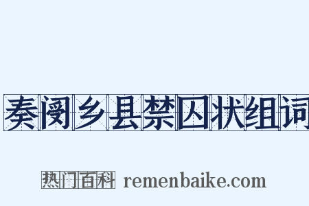 奏阌乡县禁囚状组词是什么意思的图片